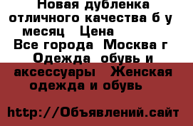 Новая дубленка отличного качества б/у 1 месяц › Цена ­ 13 000 - Все города, Москва г. Одежда, обувь и аксессуары » Женская одежда и обувь   